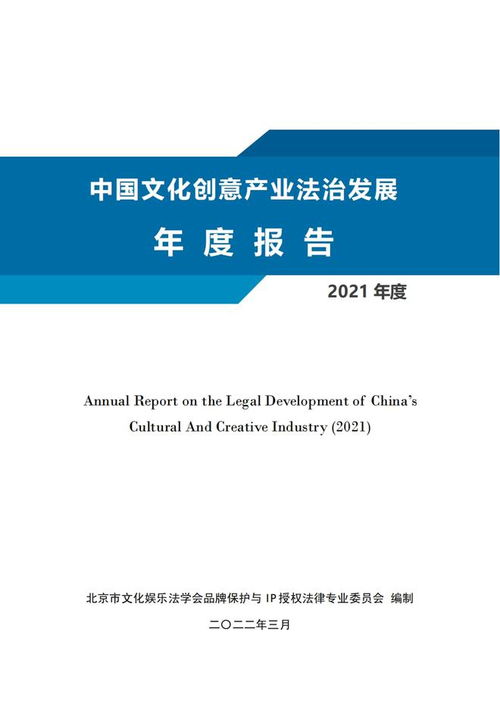 2021年中國文化創意產業法治發展年度報告解讀 文創產品知識產權侵權糾紛頻發及其治理路徑